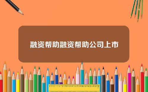融资帮助融资帮助公司上市