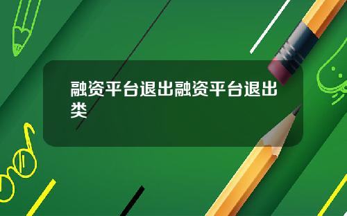 融资平台退出融资平台退出类