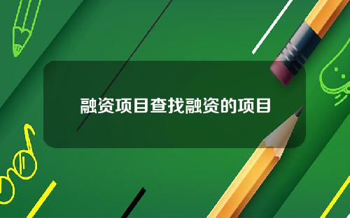 融资项目查找融资的项目
