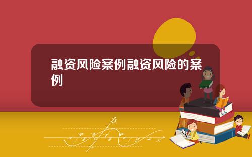 融资风险案例融资风险的案例