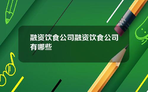 融资饮食公司融资饮食公司有哪些