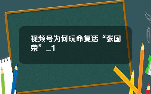 视频号为何玩命复活“张国荣”_1
