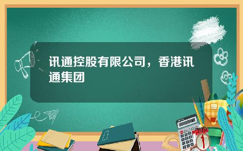 讯通控股有限公司，香港讯通集团