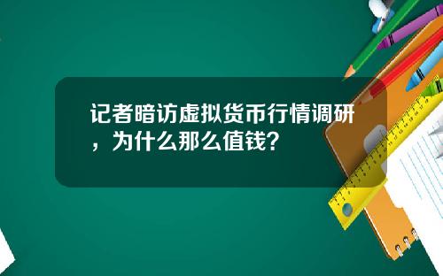 记者暗访虚拟货币行情调研，为什么那么值钱？