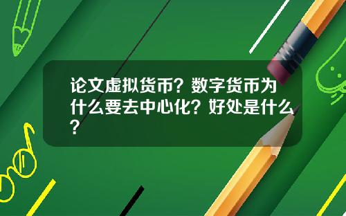 论文虚拟货币？数字货币为什么要去中心化？好处是什么？