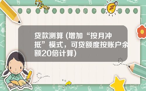 贷款测算 (增加“按月冲抵”模式，可贷额度按账户余额20倍计算)