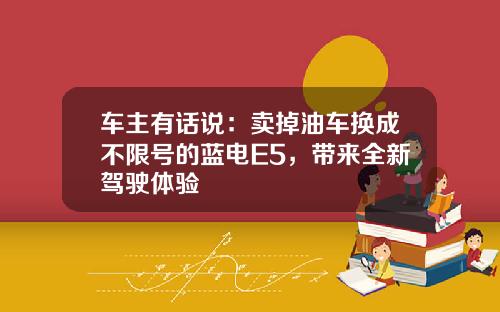车主有话说：卖掉油车换成不限号的蓝电E5，带来全新驾驶体验
