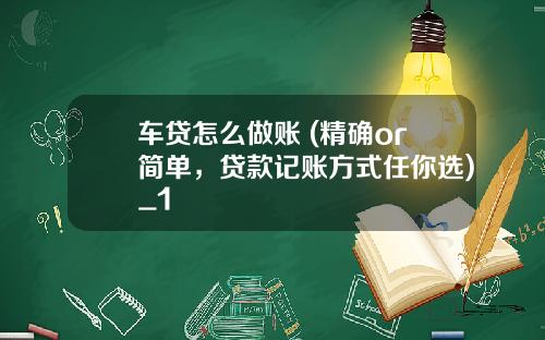 车贷怎么做账 (精确or简单，贷款记账方式任你选)_1