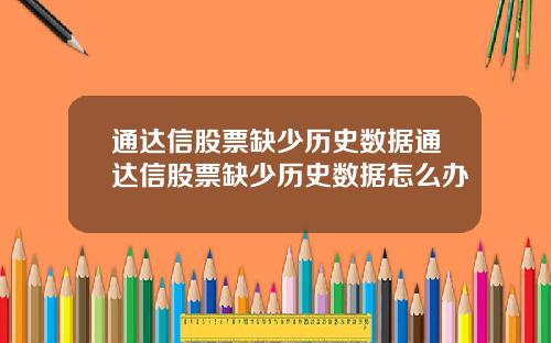 通达信股票缺少历史数据通达信股票缺少历史数据怎么办