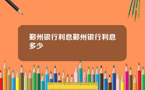 鄞州银行利息鄞州银行利息多少