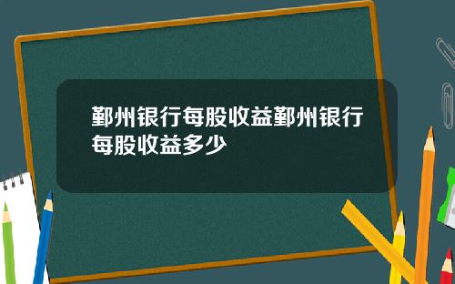 鄞州银行每股收益鄞州银行每股收益多少