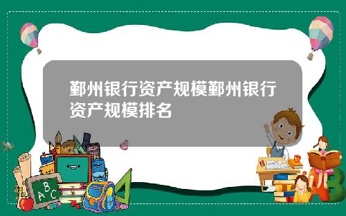 鄞州银行资产规模鄞州银行资产规模排名