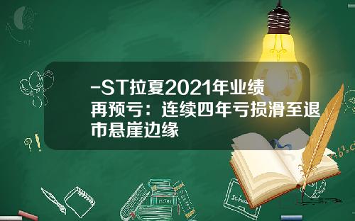 -ST拉夏2021年业绩再预亏：连续四年亏损滑至退市悬崖边缘