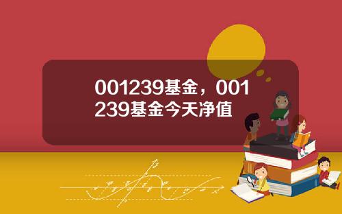 001239基金，001239基金今天净值