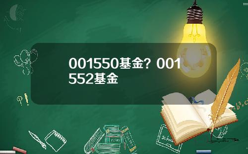 001550基金？001552基金