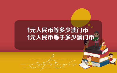 1元人民币等多少澳门币 1元人民币等于多少澳门币
