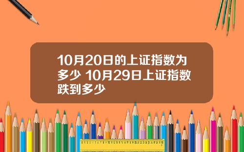 10月20日的上证指数为多少 10月29日上证指数跌到多少