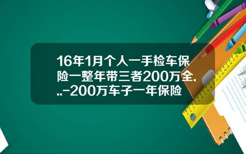 16年1月个人一手检车保险一整年带三者200万全...-200万车子一年保险多少钱