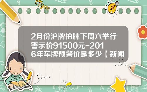 2月份沪牌拍牌下周六举行警示价91500元-2016年车牌预警价是多少【新闻】.