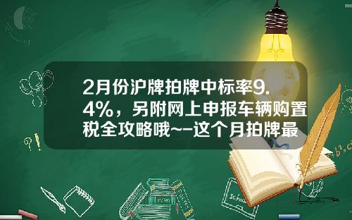 2月份沪牌拍牌中标率9.4%，另附网上申报车辆购置税全攻略哦~-这个月拍牌最低价多少【新闻】.