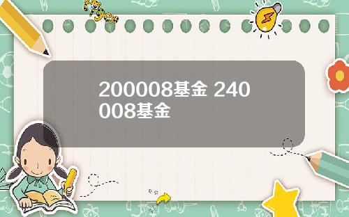 200008基金 240008基金