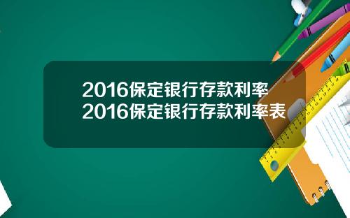 2016保定银行存款利率2016保定银行存款利率表