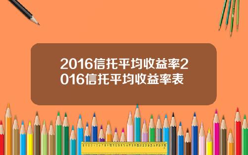 2016信托平均收益率2016信托平均收益率表