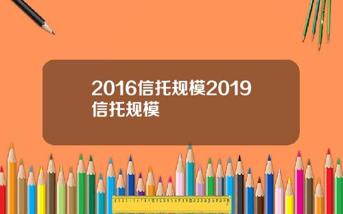2016信托规模2019信托规模