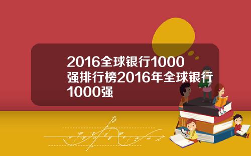 2016全球银行1000强排行榜2016年全球银行1000强