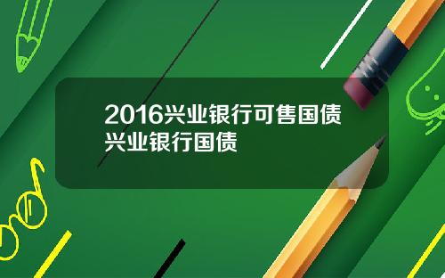 2016兴业银行可售国债兴业银行国债