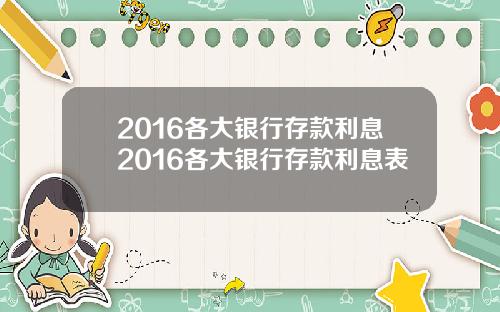 2016各大银行存款利息2016各大银行存款利息表