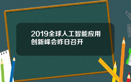 2019全球人工智能应用创新峰会昨日召开