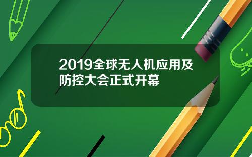 2019全球无人机应用及防控大会正式开幕
