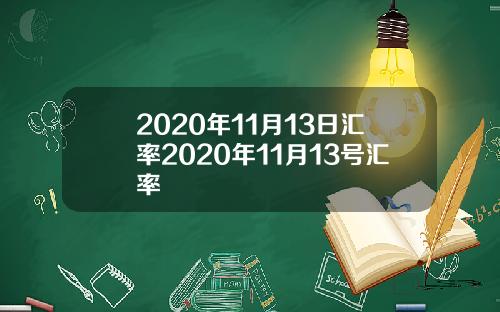 2020年11月13日汇率2020年11月13号汇率
