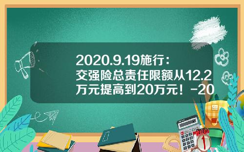 2020.9.19施行：交强险总责任限额从12.2万元提高到20万元！-20万的车盗抢险多少.