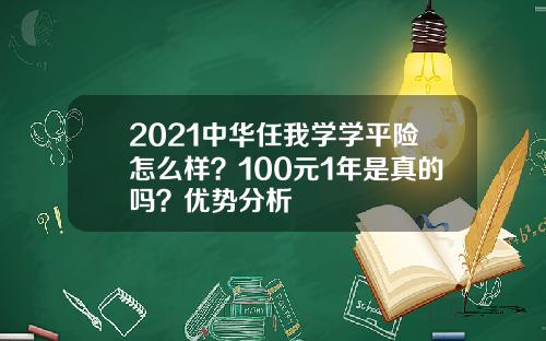 2021中华任我学学平险怎么样？100元1年是真的吗？优势分析