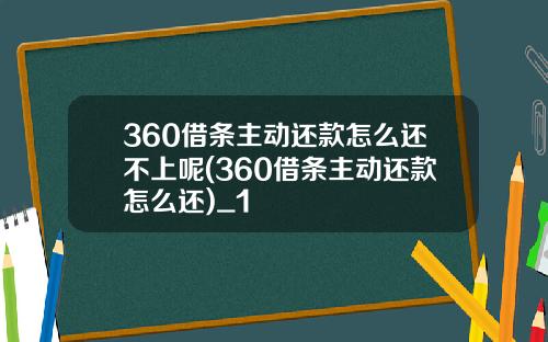 360借条主动还款怎么还不上呢(360借条主动还款怎么还)_1