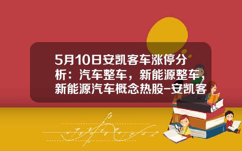 5月10日安凯客车涨停分析：汽车整车，新能源整车，新能源汽车概念热股-安凯客车股票最新资讯