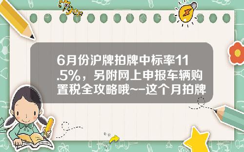 6月份沪牌拍牌中标率11.5%，另附网上申报车辆购置税全攻略哦~-这个月拍牌最低价多少