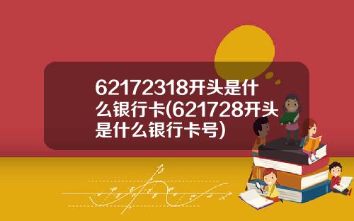 62172318开头是什么银行卡(621728开头是什么银行卡号)