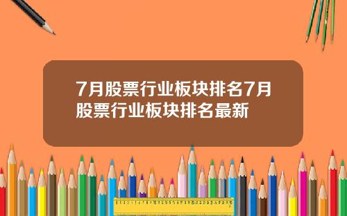 7月股票行业板块排名7月股票行业板块排名最新