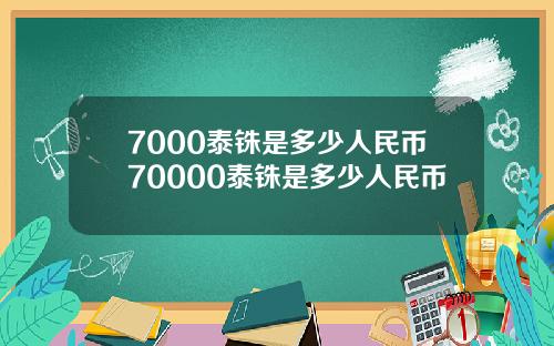 7000泰铢是多少人民币70000泰铢是多少人民币