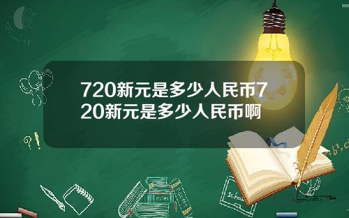 720新元是多少人民币720新元是多少人民币啊