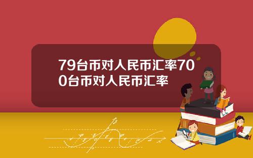 79台币对人民币汇率700台币对人民币汇率