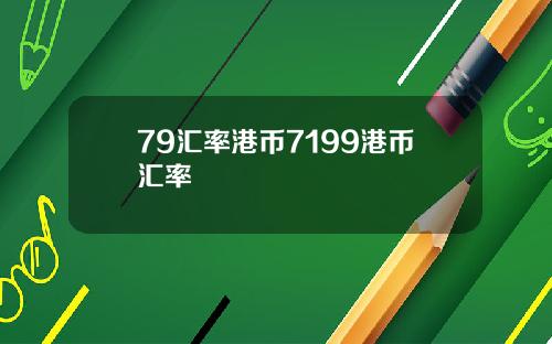 79汇率港币7199港币汇率