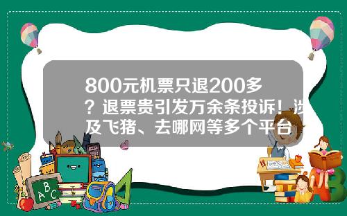 800元机票只退200多？退票贵引发万余条投诉！涉及飞猪、去哪网等多个平台