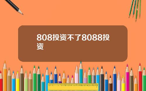 808投资不了8088投资