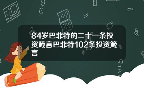 84岁巴菲特的二十一条投资箴言巴菲特102条投资箴言