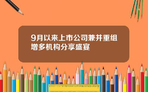 9月以来上市公司兼并重组增多机构分享盛宴