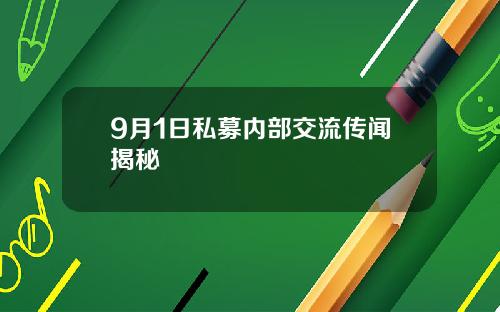 9月1日私募内部交流传闻揭秘